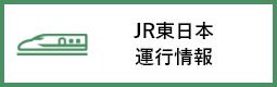 JR東日本 運行状況