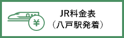 JR料金表（八戸駅発着）