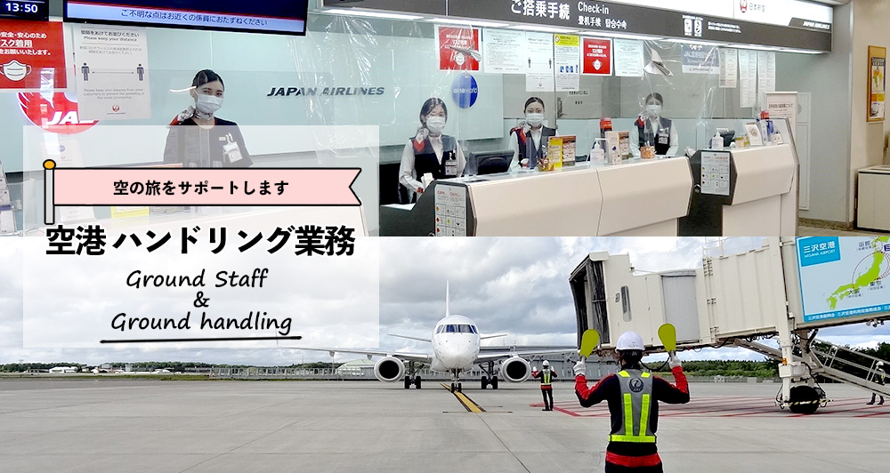 空港 ハンドリング業務 空の旅をサポートします Ground staff & Ground handling