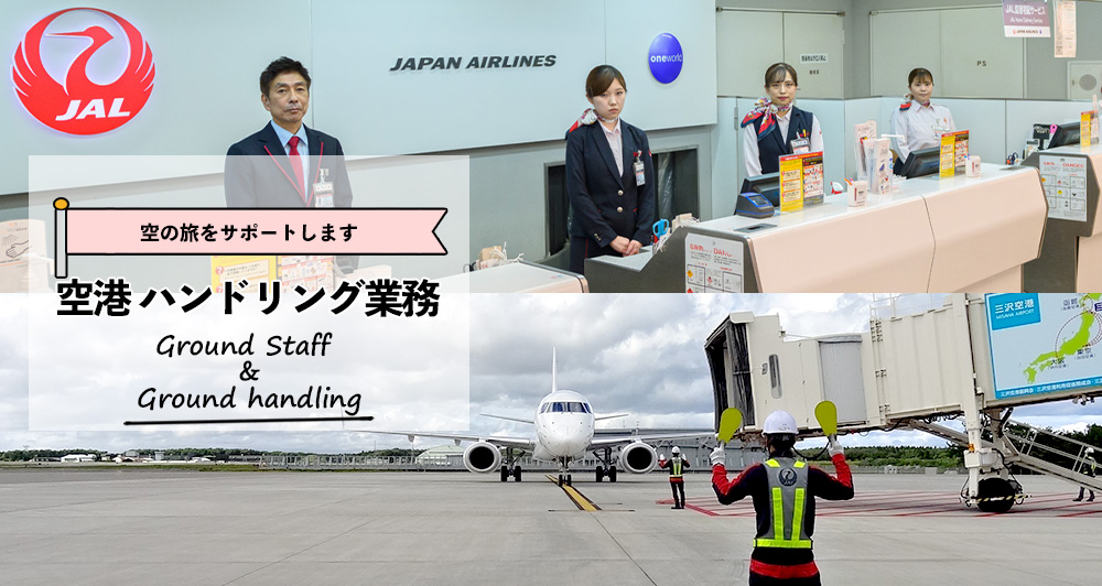 ` nhOƖ ̗T|[g܂ Ground staff & Ground handling
